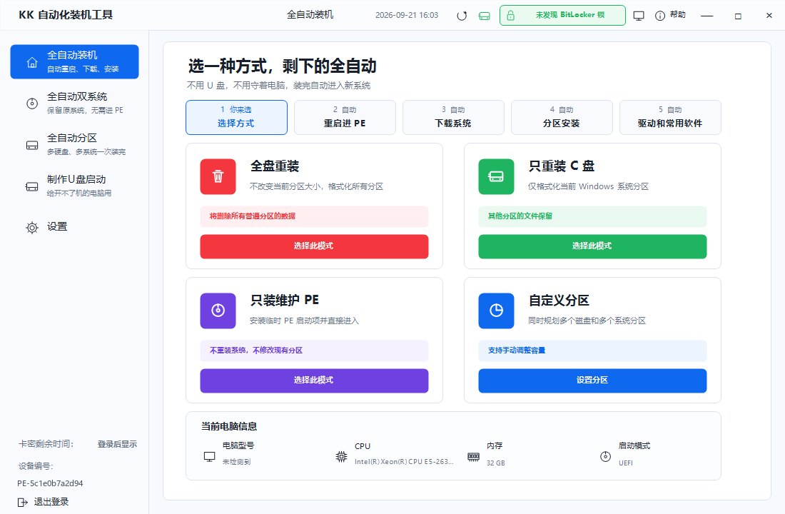 AUTO-PE 装机工具 主界面