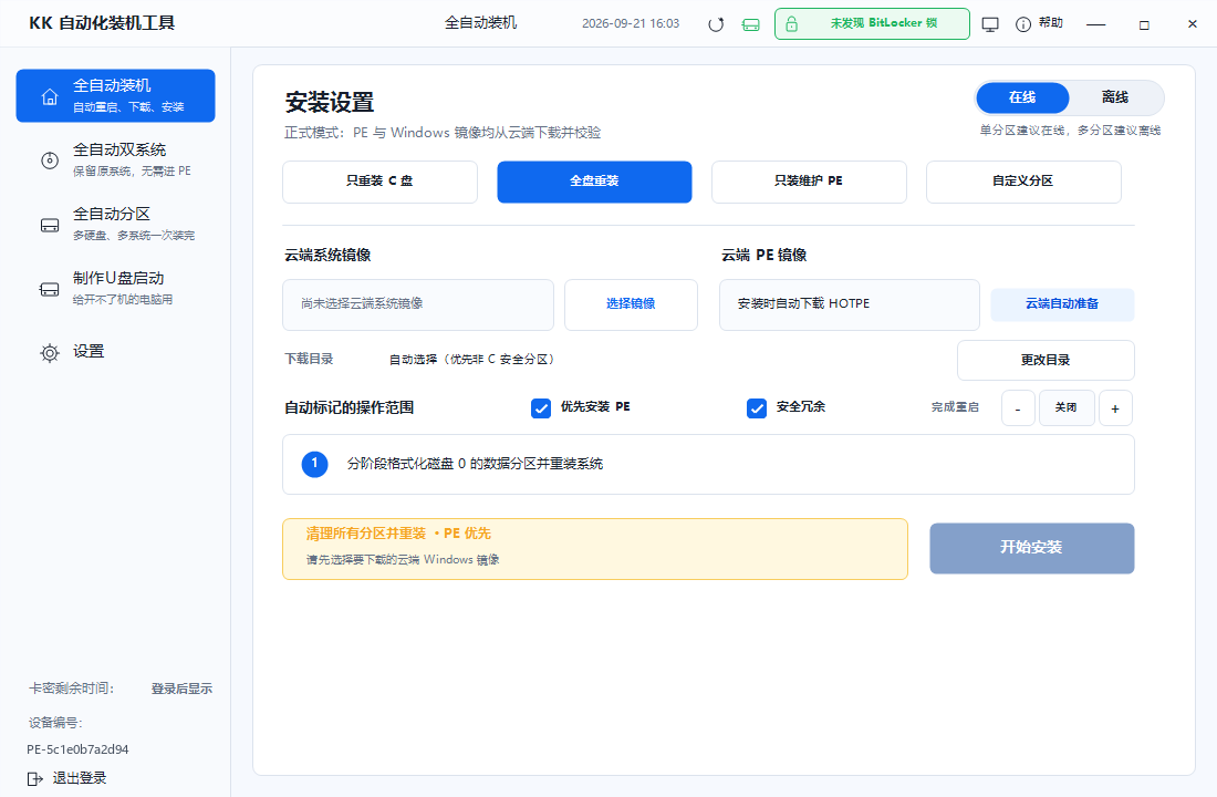 在线、离线都能装