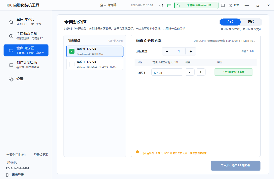 多硬盘、多系统一次装完